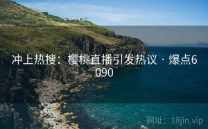 冲上热搜：樱桃直播引发热议 · 爆点6090