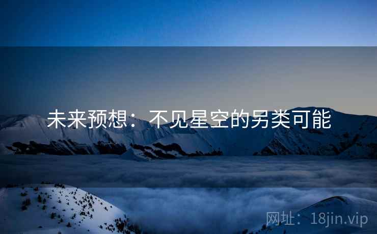 未来预想：不见星空的另类可能